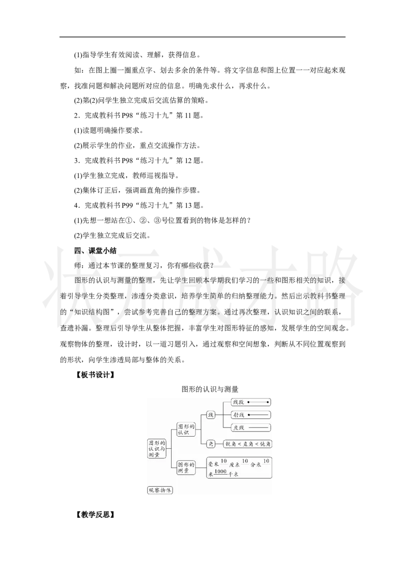 第3课时　图形的认识与测量_小学数学人教版单独教案（1-6上下册）_《状元大课堂教案》1-6上下册（26春）_1-6上册_2.R3数上教案_七复习与关联