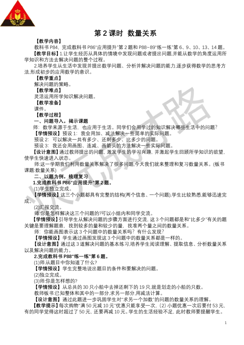 第2课时数量关系_小学数学人教版单独教案（1-6上下册）_《状元大课堂教案》1-6上下册（26春）_1-6下册_1年级下册（25春）_七复习与关联