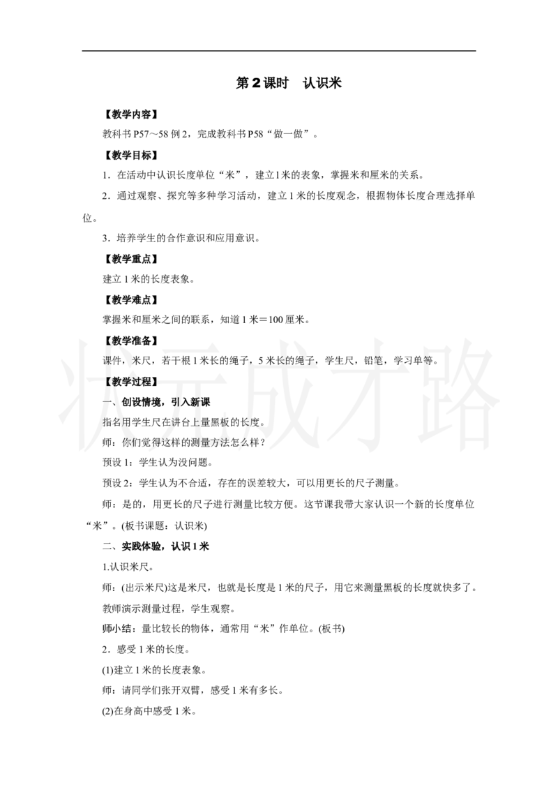 第2课时　认识米_小学数学人教版单独教案（1-6上下册）_《状元大课堂教案》1-6上下册（26春）_1-6上册_2.R2数上教案_四厘米和米