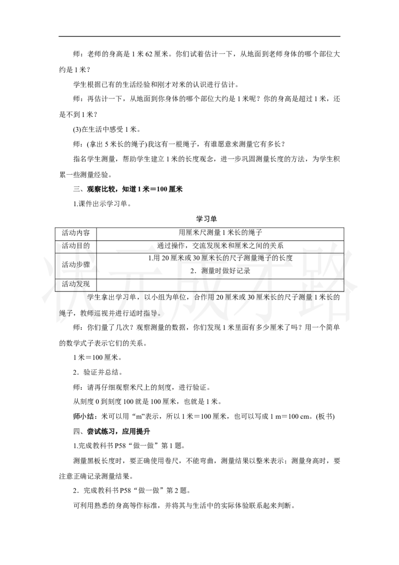 第2课时　认识米_小学数学人教版单独教案（1-6上下册）_《状元大课堂教案》1-6上下册（26春）_1-6上册_2.R2数上教案_四厘米和米