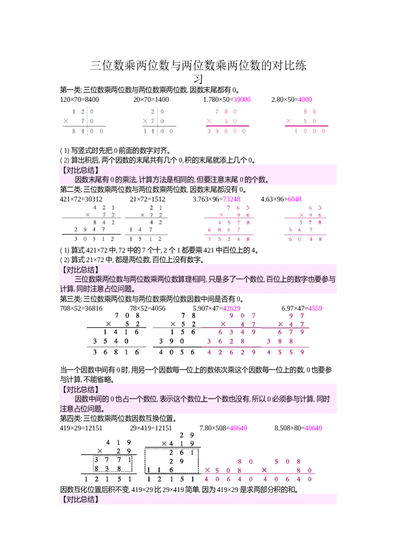 三位数乘两位数与两位数乘两位数的对比练习_小学数学人教版4年级上册_10特色作业_10特色作业_题帮中的对比练习和方法技巧练_对比练习