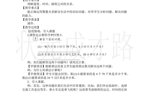 第5课时速度、时间和路程_小学数学人教版单独教案（1-6上下册）_《状元大课堂教案》1-6上下册（26春）_1-6上册_2.R4数上教案_4三位数乘两位数