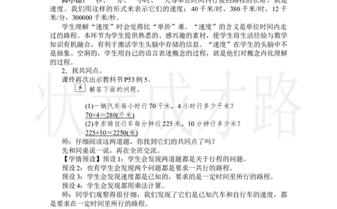 第5课时速度、时间和路程_小学数学人教版单独教案（1-6上下册）_《状元大课堂教案》1-6上下册（26春）_1-6上册_2.R4数上教案_4三位数乘两位数