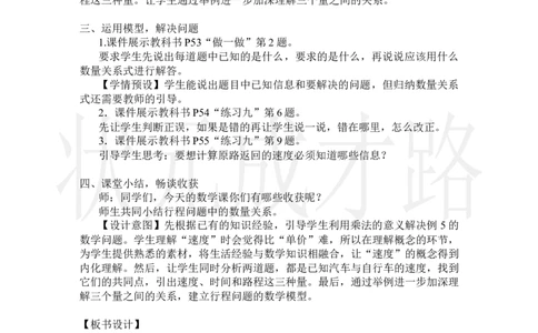 第5课时速度、时间和路程_小学数学人教版单独教案（1-6上下册）_《状元大课堂教案》1-6上下册（26春）_1-6上册_2.R4数上教案_4三位数乘两位数