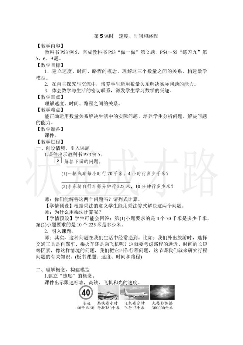 第5课时速度、时间和路程_小学数学人教版单独教案（1-6上下册）_《状元大课堂教案》1-6上下册（26春）_1-6上册_2.R4数上教案_4三位数乘两位数