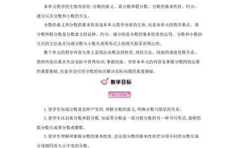 第4单元　分数的意义和性质_小学数学人教版5年级下册_1课时详案_1课时详案