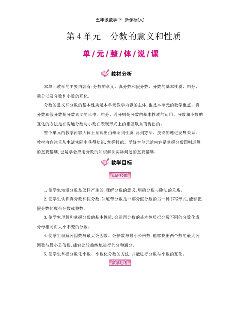 第4单元　分数的意义和性质_小学数学人教版5年级下册_1课时详案_1课时详案