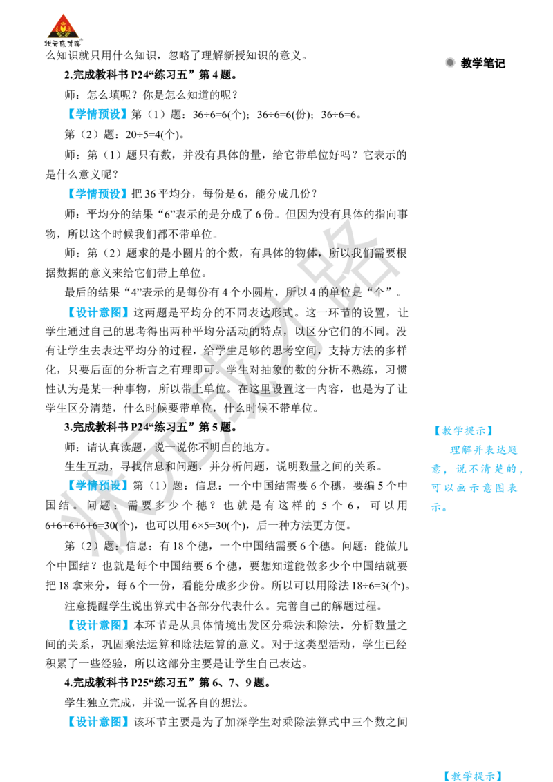 练习课_小学数学人教版单独教案（1-6上下册）_《状元大课堂教案》1-6上下册（26春）_1-6下册_2年级下册（26春）_旧教材教案_2表内除法(一)_2.用2~6的乘法口诀求商