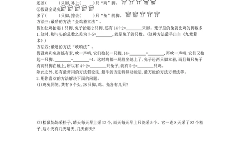 方法技巧练&mdash;&mdash;趣解鸡兔同笼问题_小学数学人教版4年级下册_10特色作业_10特色作业_方法技巧练