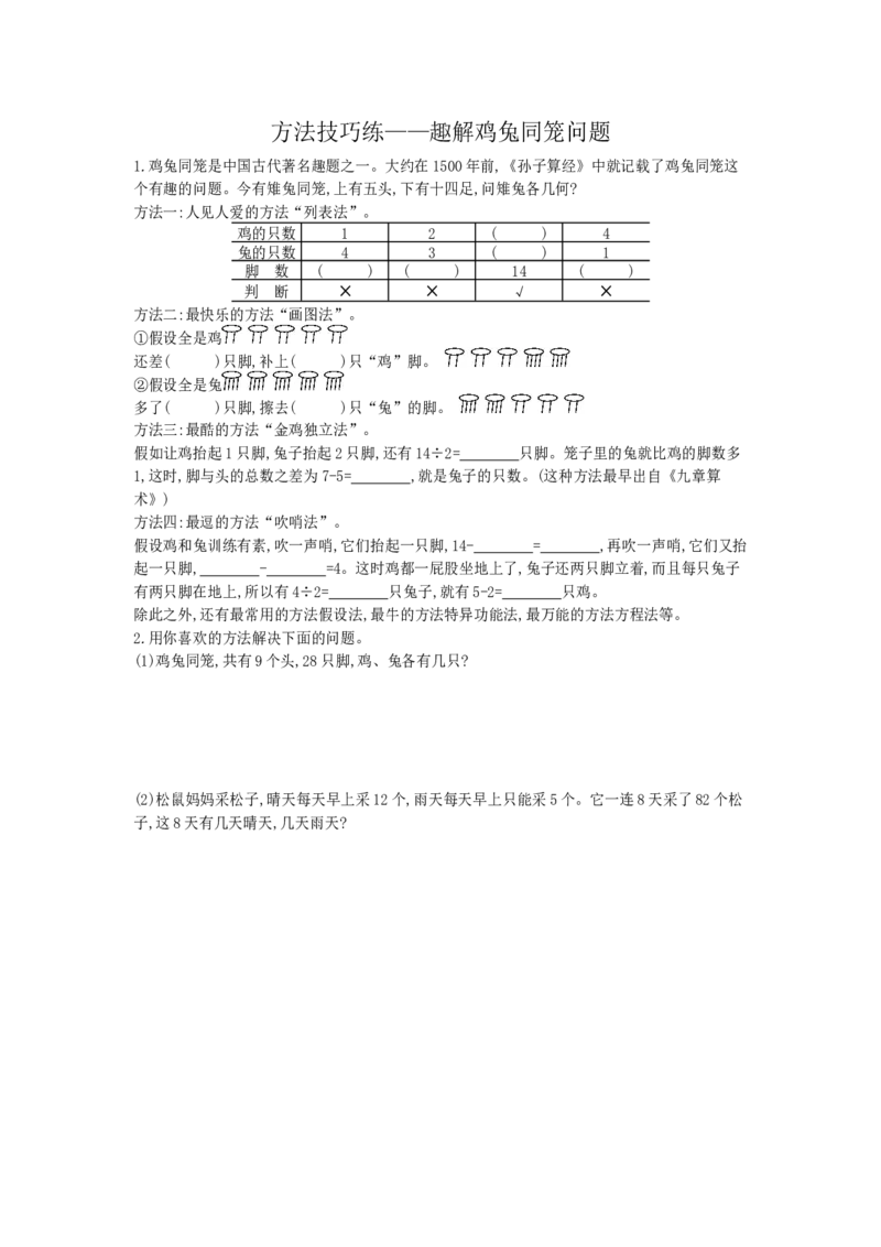 方法技巧练&mdash;&mdash;趣解鸡兔同笼问题_小学数学人教版4年级下册_10特色作业_10特色作业_方法技巧练