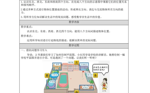 1.3认识东北、西北、东南、西南四个方向(例3)教学设计_小学数学人教版单独教案（1-6上下册）_《智慧教育教案》1-6上下册（25秋）_1-6下册_3年级下册（教案）新插图