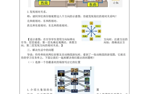 1.3认识东北、西北、东南、西南四个方向(例3)教学设计_小学数学人教版单独教案（1-6上下册）_《智慧教育教案》1-6上下册（25秋）_1-6下册_3年级下册（教案）新插图