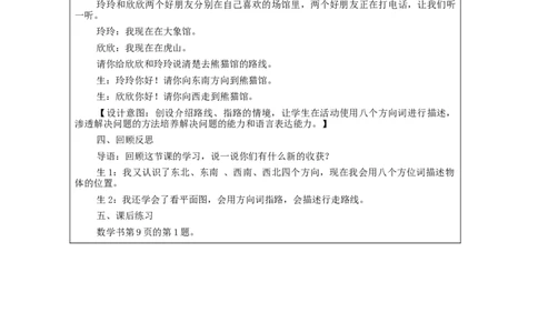 1.3认识东北、西北、东南、西南四个方向(例3)教学设计_小学数学人教版单独教案（1-6上下册）_《智慧教育教案》1-6上下册（25秋）_1-6下册_3年级下册（教案）新插图