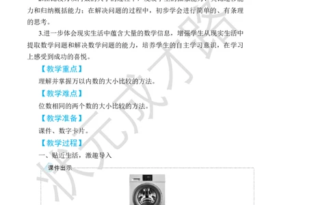 第7课时10000以内数的大小比较_小学数学人教版单独教案（1-6上下册）_《状元大课堂教案》1-6上下册（26春）_1-6下册_2年级下册（26春）_旧教材教案_7万以内数的认识