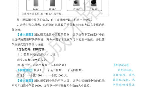 第7课时10000以内数的大小比较_小学数学人教版单独教案（1-6上下册）_《状元大课堂教案》1-6上下册（26春）_1-6下册_2年级下册（26春）_旧教材教案_7万以内数的认识