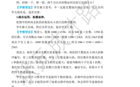 第7课时10000以内数的大小比较_小学数学人教版单独教案（1-6上下册）_《状元大课堂教案》1-6上下册（26春）_1-6下册_2年级下册（26春）_旧教材教案_7万以内数的认识