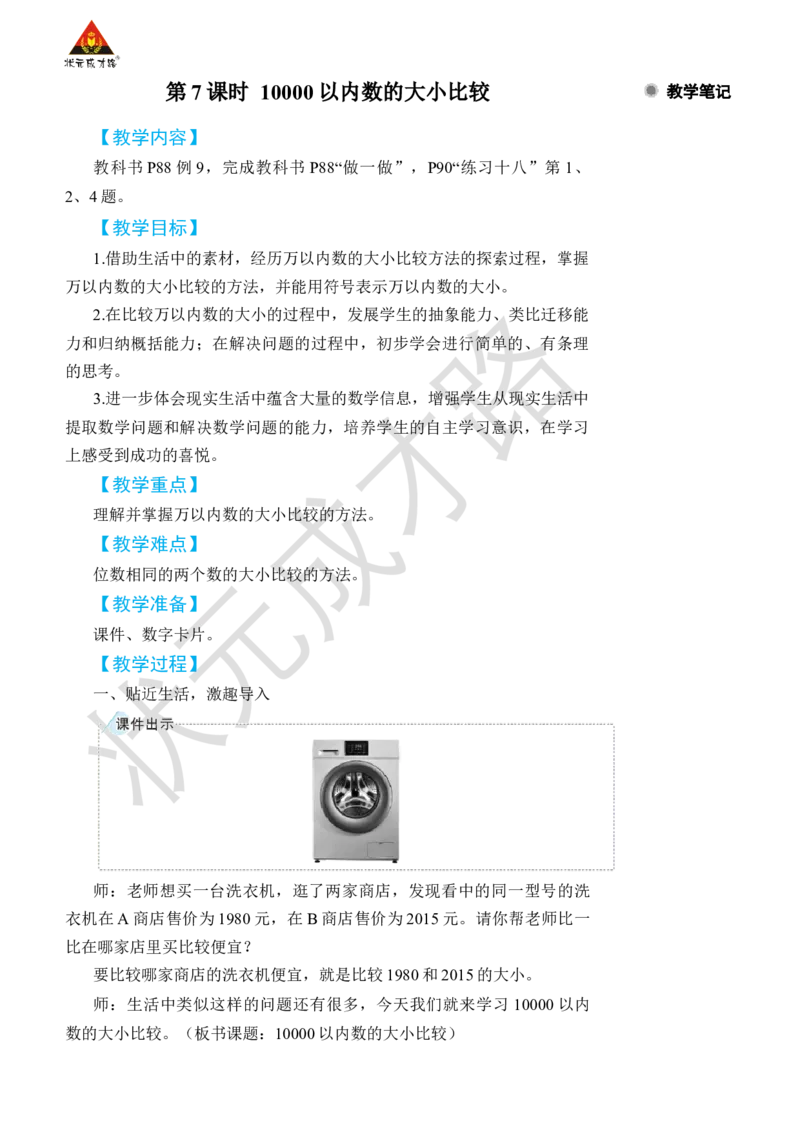 第7课时10000以内数的大小比较_小学数学人教版单独教案（1-6上下册）_《状元大课堂教案》1-6上下册（26春）_1-6下册_2年级下册（26春）_旧教材教案_7万以内数的认识