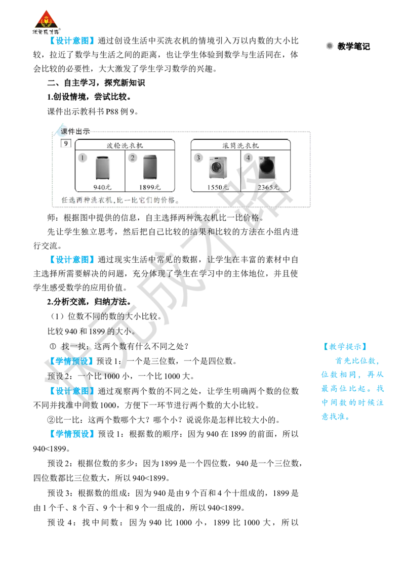 第7课时10000以内数的大小比较_小学数学人教版单独教案（1-6上下册）_《状元大课堂教案》1-6上下册（26春）_1-6下册_2年级下册（26春）_旧教材教案_7万以内数的认识