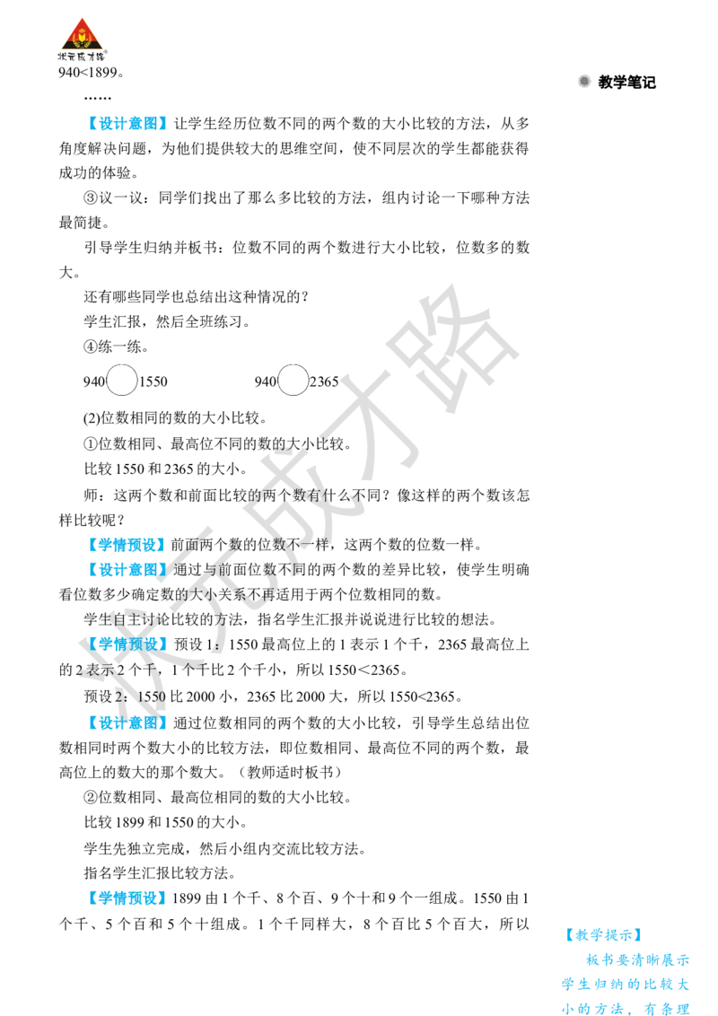 第7课时10000以内数的大小比较_小学数学人教版单独教案（1-6上下册）_《状元大课堂教案》1-6上下册（26春）_1-6下册_2年级下册（26春）_旧教材教案_7万以内数的认识