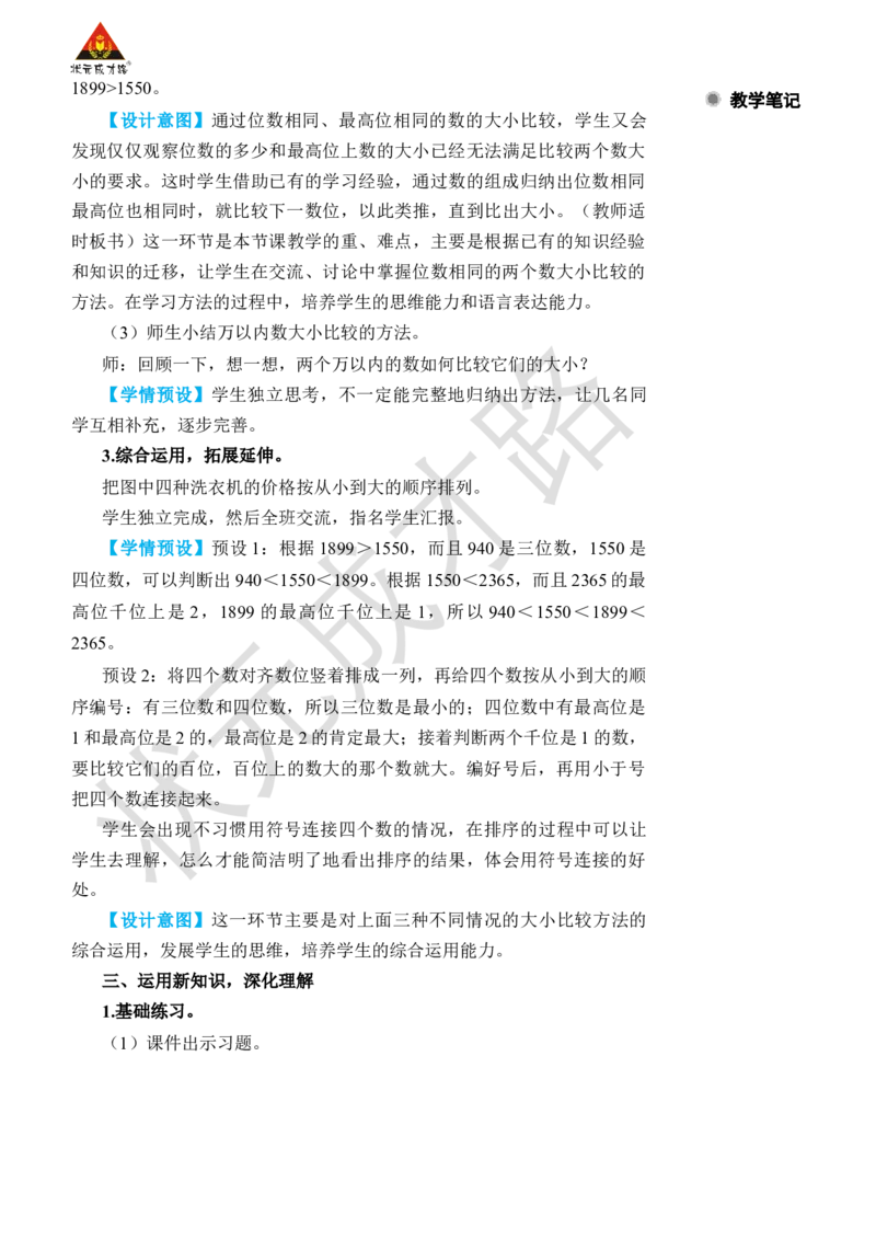 第7课时10000以内数的大小比较_小学数学人教版单独教案（1-6上下册）_《状元大课堂教案》1-6上下册（26春）_1-6下册_2年级下册（26春）_旧教材教案_7万以内数的认识