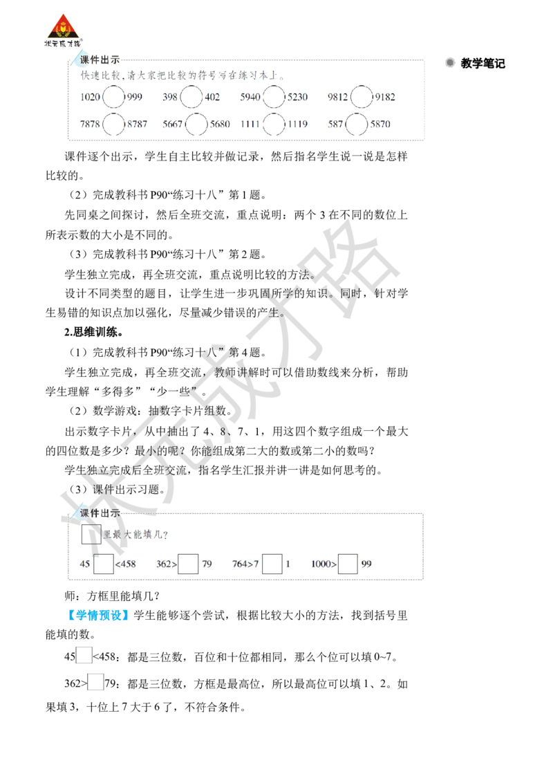 第7课时10000以内数的大小比较_小学数学人教版单独教案（1-6上下册）_《状元大课堂教案》1-6上下册（26春）_1-6下册_2年级下册（26春）_旧教材教案_7万以内数的认识