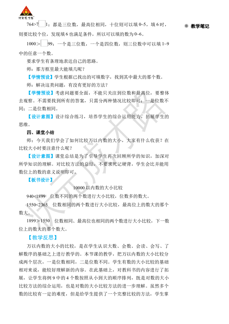 第7课时10000以内数的大小比较_小学数学人教版单独教案（1-6上下册）_《状元大课堂教案》1-6上下册（26春）_1-6下册_2年级下册（26春）_旧教材教案_7万以内数的认识