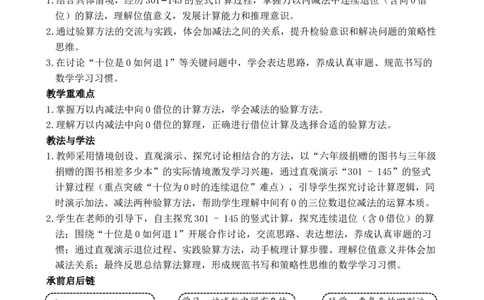 第4课时万以内的减法（2）_小学数学人教版单独教案（1-6上下册）_《全品教案》1-6上下册（26春）_1-6下册（26春）_教案WORD版（2数人下）26春_正文_第四单元万以内的加法和减法