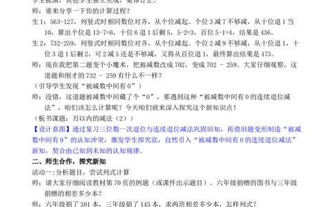 第4课时万以内的减法（2）_小学数学人教版单独教案（1-6上下册）_《全品教案》1-6上下册（26春）_1-6下册（26春）_教案WORD版（2数人下）26春_正文_第四单元万以内的加法和减法