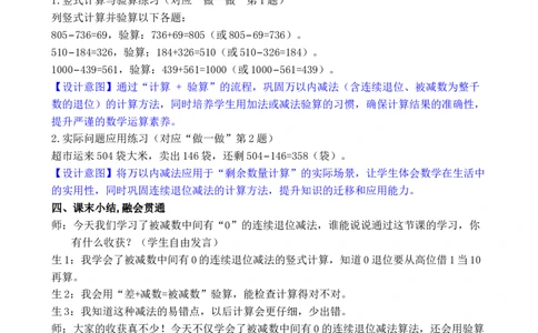 第4课时万以内的减法（2）_小学数学人教版单独教案（1-6上下册）_《全品教案》1-6上下册（26春）_1-6下册（26春）_教案WORD版（2数人下）26春_正文_第四单元万以内的加法和减法