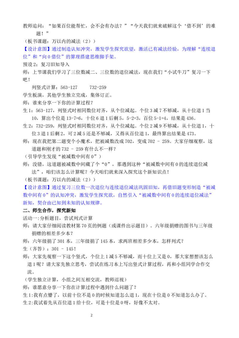 第4课时万以内的减法（2）_小学数学人教版单独教案（1-6上下册）_《全品教案》1-6上下册（26春）_1-6下册（26春）_教案WORD版（2数人下）26春_正文_第四单元万以内的加法和减法