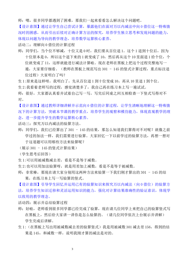 第4课时万以内的减法（2）_小学数学人教版单独教案（1-6上下册）_《全品教案》1-6上下册（26春）_1-6下册（26春）_教案WORD版（2数人下）26春_正文_第四单元万以内的加法和减法