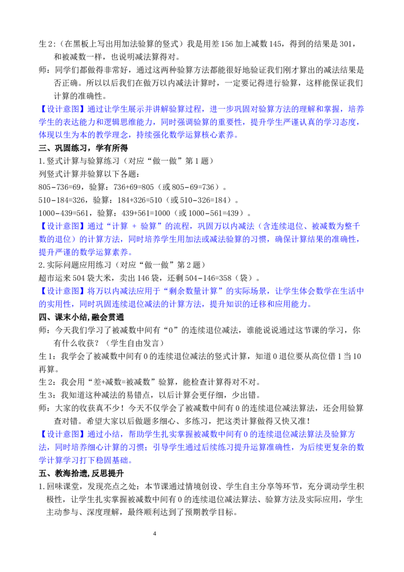 第4课时万以内的减法（2）_小学数学人教版单独教案（1-6上下册）_《全品教案》1-6上下册（26春）_1-6下册（26春）_教案WORD版（2数人下）26春_正文_第四单元万以内的加法和减法