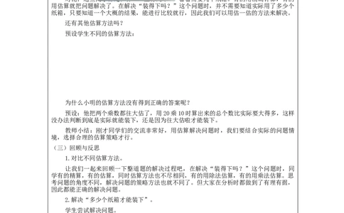 2.11解决问题(例8)教学设计_小学数学人教版单独教案（1-6上下册）_《智慧教育教案》1-6上下册（25秋）_1-6下册_3年级下册（教案）新插图_第2单元除数是一位数的除法