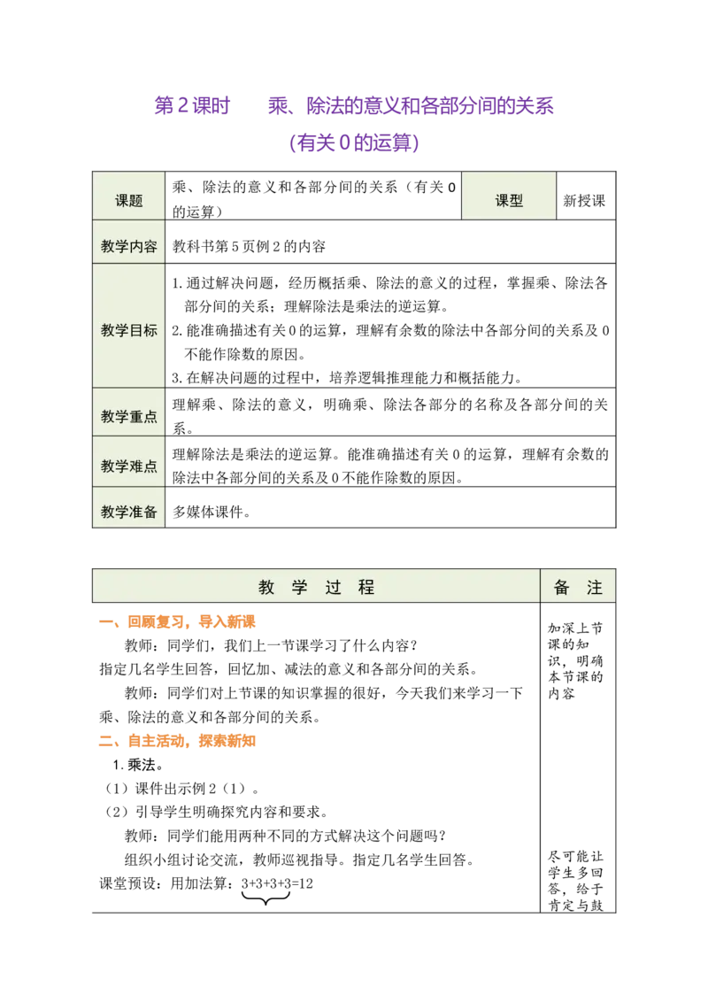 第2课时乘、除法的意义和各部分间的关系（含有关0的运算）_小学数学人教版单独教案（1-6上下册）_《绿卡图书教案》1-6下册（26春）_4年级下册（26春）_1四则运算