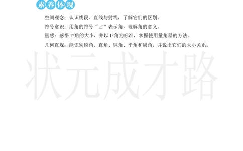 第1课时线段、直线、射线和角_小学数学人教版单独教案（1-6上下册）_《状元大课堂教案》1-6上下册（26春）_1-6上册_2.R4数上教案_3角的度量