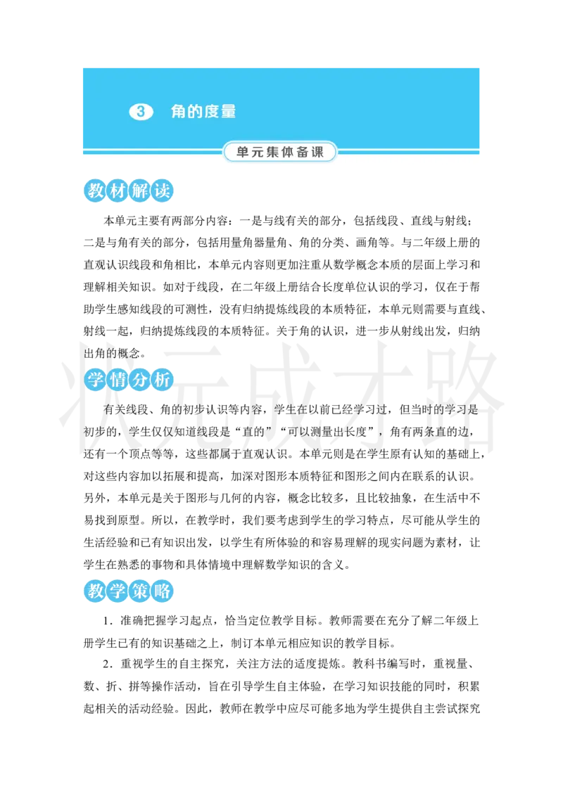 第1课时线段、直线、射线和角_小学数学人教版单独教案（1-6上下册）_《状元大课堂教案》1-6上下册（26春）_1-6上册_2.R4数上教案_3角的度量
