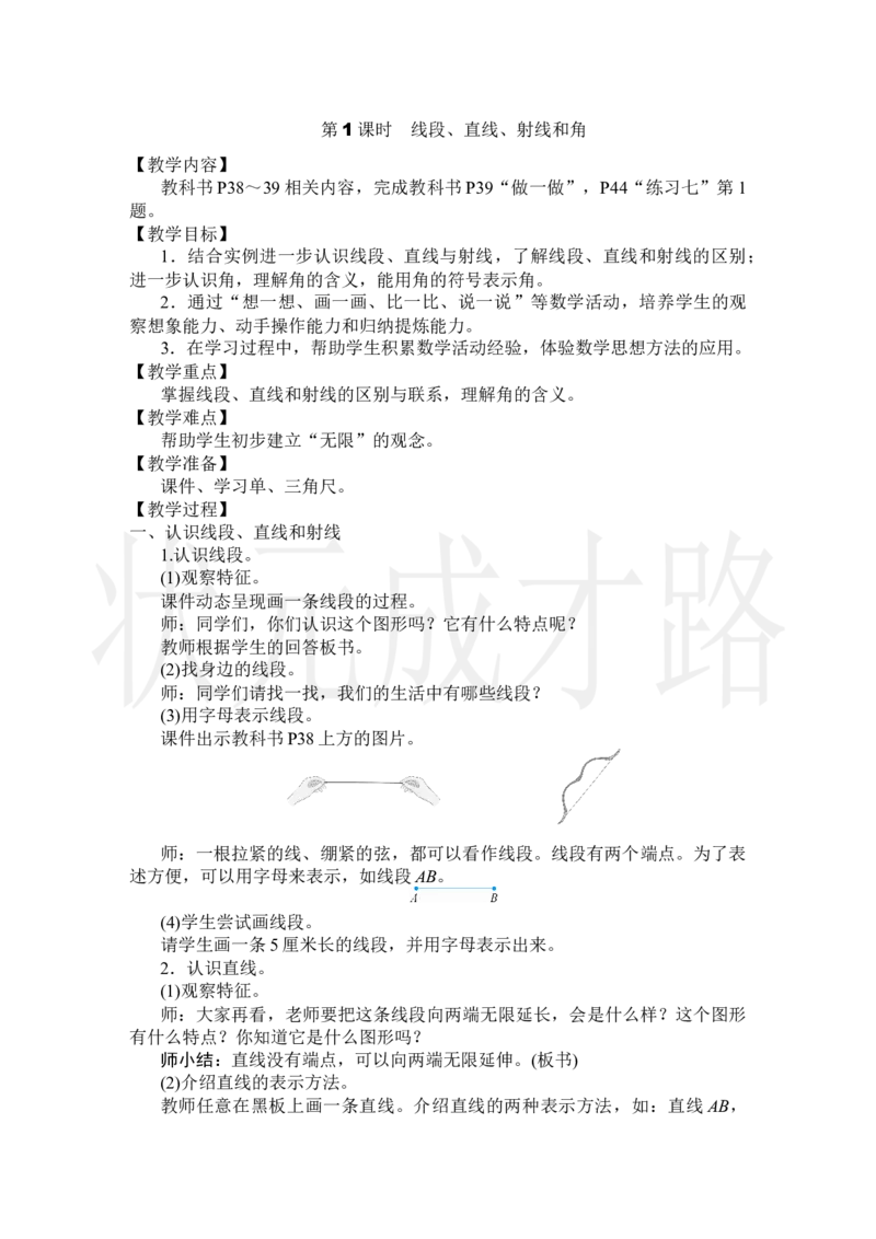 第1课时线段、直线、射线和角_小学数学人教版单独教案（1-6上下册）_《状元大课堂教案》1-6上下册（26春）_1-6上册_2.R4数上教案_3角的度量