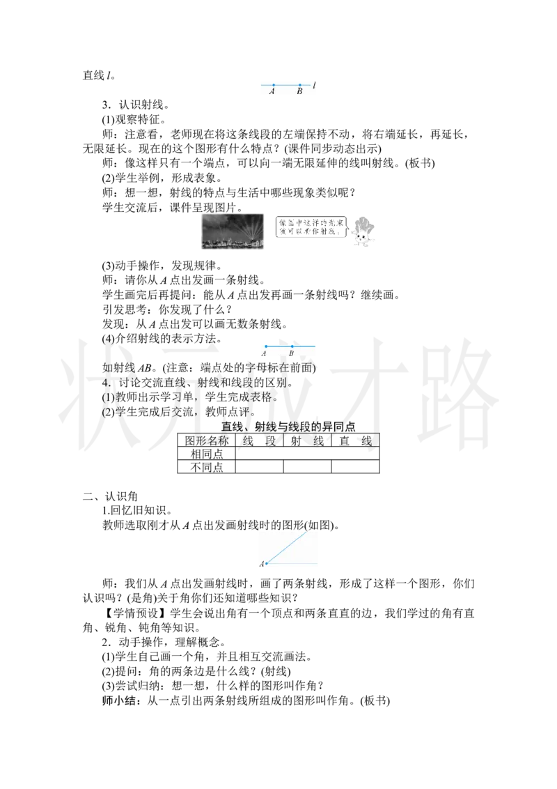 第1课时线段、直线、射线和角_小学数学人教版单独教案（1-6上下册）_《状元大课堂教案》1-6上下册（26春）_1-6上册_2.R4数上教案_3角的度量