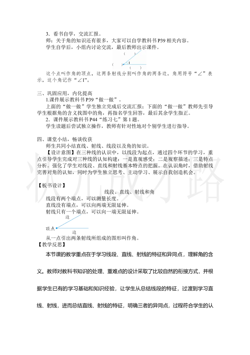 第1课时线段、直线、射线和角_小学数学人教版单独教案（1-6上下册）_《状元大课堂教案》1-6上下册（26春）_1-6上册_2.R4数上教案_3角的度量