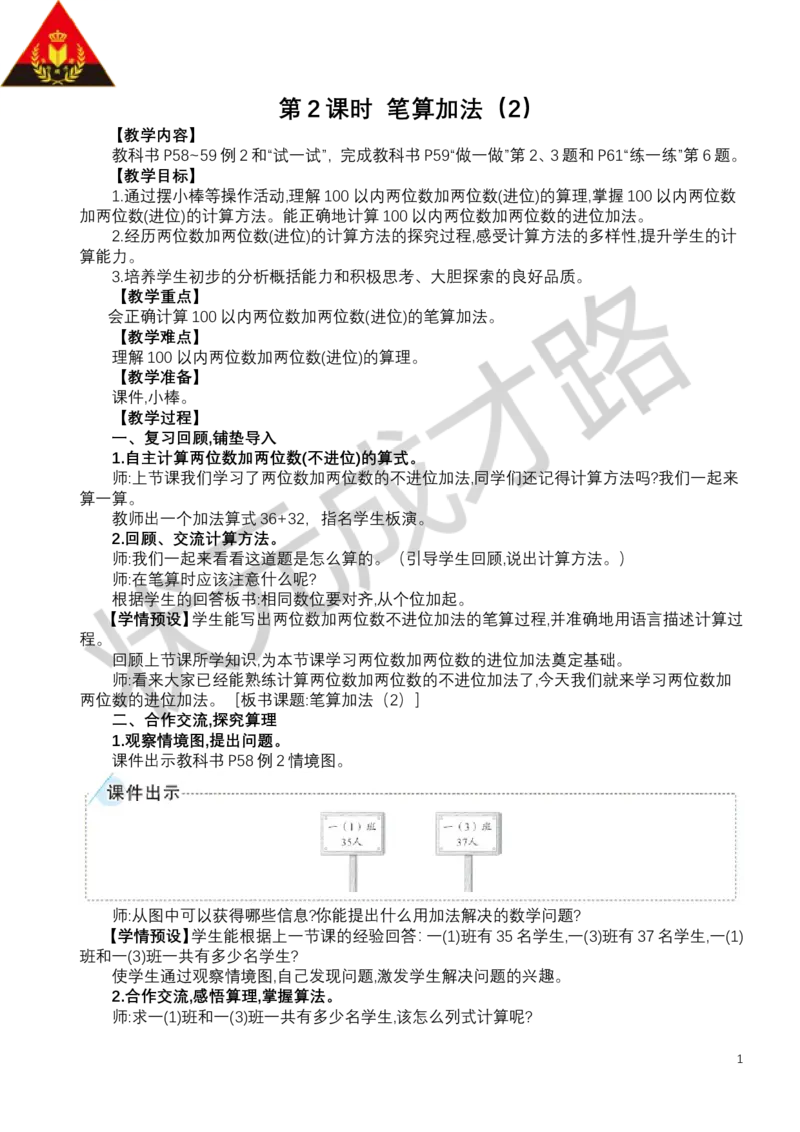 第2课时笔算加法（2）_小学数学人教版单独教案（1-6上下册）_《状元大课堂教案》1-6上下册（26春）_1-6下册_1年级下册（25春）_五100以内的笔算加、减法_1.笔算加法