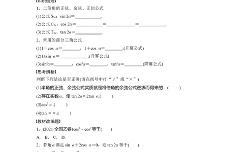 第4章　&sect;4.4　简单的三角恒等变换_新高考复习资料_2024年新高考资料_一轮复习资料_完2024数学步步高大一轮复习（课件+讲义）_2024年高考数学一轮复习讲义（新高考版）