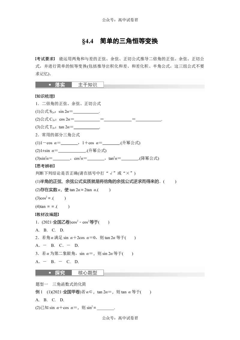 第4章　&sect;4.4　简单的三角恒等变换_新高考复习资料_2024年新高考资料_一轮复习资料_完2024数学步步高大一轮复习（课件+讲义）_2024年高考数学一轮复习讲义（新高考版）