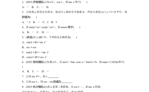 第4章　&sect;4.2　同角三角函数基本关系式及诱导公式_新高考复习资料_2024年新高考资料_一轮复习资料_完2024数学步步高大一轮复习（课件+讲义）_2024年高考数学一轮复习讲义（新高考版）
