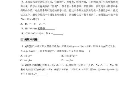 第4章　&sect;4.2　同角三角函数基本关系式及诱导公式_新高考复习资料_2024年新高考资料_一轮复习资料_完2024数学步步高大一轮复习（课件+讲义）_2024年高考数学一轮复习讲义（新高考版）