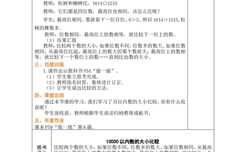 第9课时10000以内数的大小比较_小学数学人教版单独教案（1-6上下册）_《绿卡图书教案》1-6下册（26春）_2年级下册（26春）_三万以内数的认识