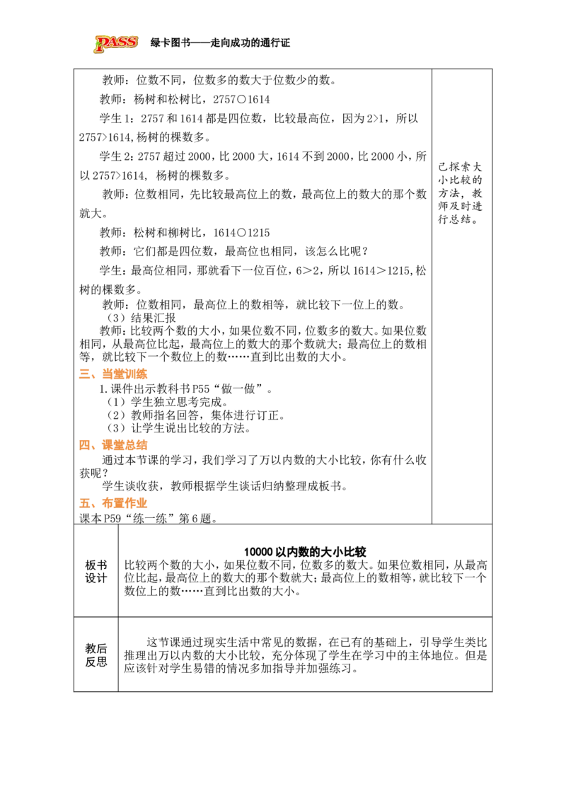 第9课时10000以内数的大小比较_小学数学人教版单独教案（1-6上下册）_《绿卡图书教案》1-6下册（26春）_2年级下册（26春）_三万以内数的认识