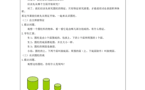 圆柱的认识_教学设计_小学数学人教版单独教案（1-6上下册）_《智慧教育教案》1-6上下册（25秋）_1-6下册_6年级下册（教案）新插图_第3单元圆柱与圆锥