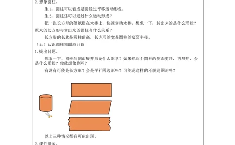 圆柱的认识_教学设计_小学数学人教版单独教案（1-6上下册）_《智慧教育教案》1-6上下册（25秋）_1-6下册_6年级下册（教案）新插图_第3单元圆柱与圆锥