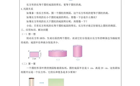 圆柱的认识_教学设计_小学数学人教版单独教案（1-6上下册）_《智慧教育教案》1-6上下册（25秋）_1-6下册_6年级下册（教案）新插图_第3单元圆柱与圆锥
