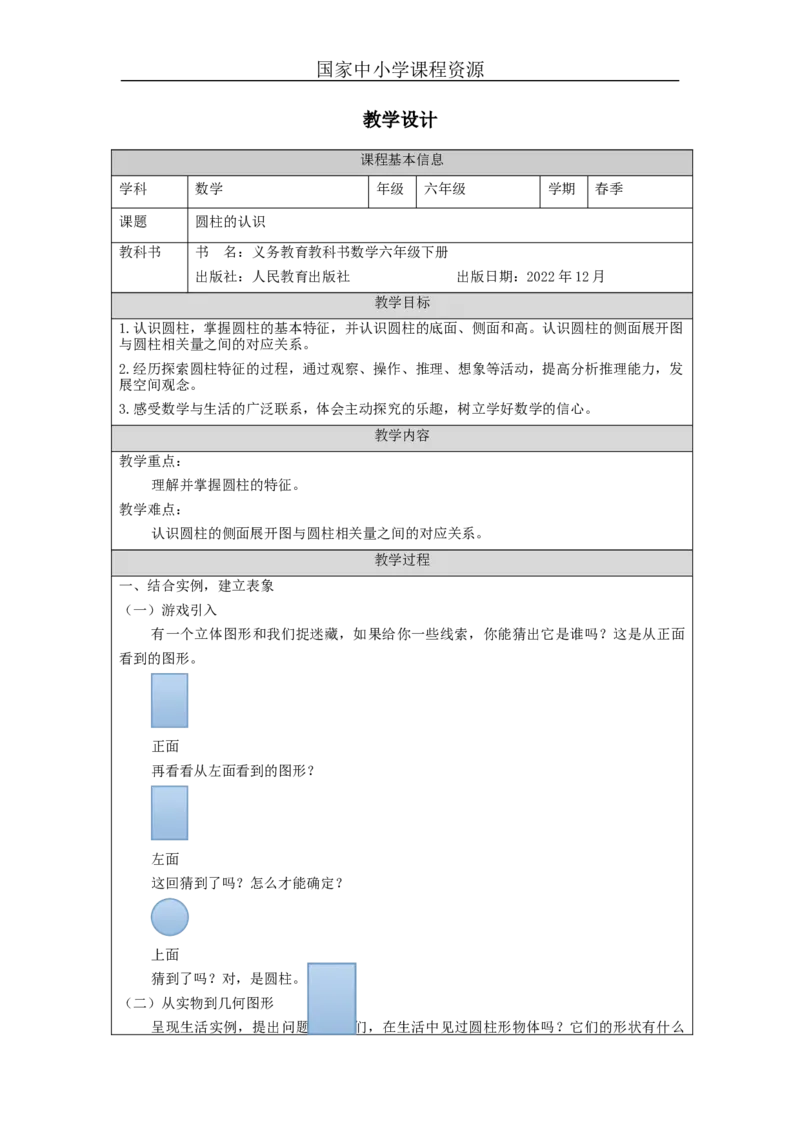 圆柱的认识_教学设计_小学数学人教版单独教案（1-6上下册）_《智慧教育教案》1-6上下册（25秋）_1-6下册_6年级下册（教案）新插图_第3单元圆柱与圆锥